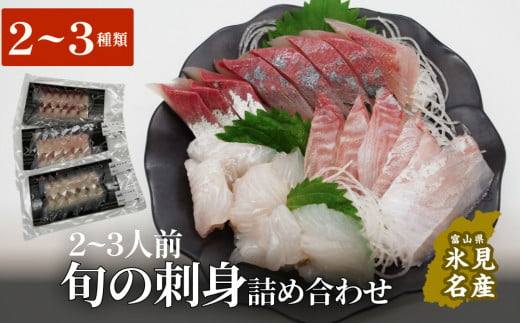 [冷蔵便] 旬の刺身詰め合わせ 2〜3人前(2、3魚種) | 富山湾の新鮮な魚介をカットして真空パックでお届け