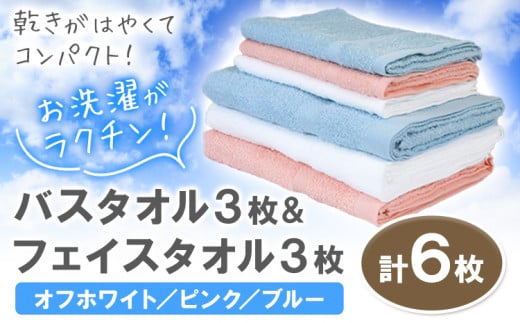 お洗濯がラクチン バスタオル 3枚 & フェイスタオル 3枚(オフホワイト/ピンク/ブルー) 株式会社フタバ《30日以内に出荷予定(土日祝除く)》和歌山県 岩出市 タオル 国産 送料無料 1511804 - 和歌山県岩出市