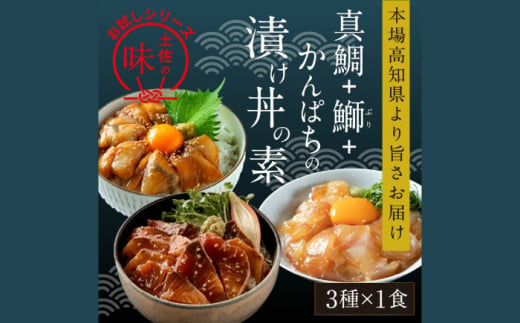 漬け丼の素3種 食べ比べセット (約80g×各種1パック) 【興洋フリーズ株式会社】 [ATBX034] 1241564 - 高知県高知市