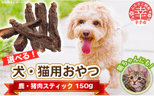 犬・猫用おやつ 150g(50g×3袋)- 50g 単位 選べるバリエーション 2種類 4パターン 犬 イヌ 猫 ネコ 犬猫用 鹿肉 猪肉 イノシシ肉 フードロス 埼玉県 幸手市