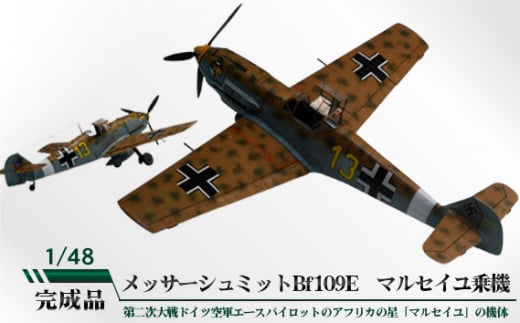 メッサーシュミットBf109E マルセイユ乗機 1/48 / 模型 完成品 柏木崇男 茨城県