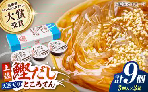 土佐の鰹だし 室戸天然天草ところてん (3個入×3箱) 【株式会社 四国健商】 [ATAF077] 国産 おやつ おかず ヘルシー だし  438928 - 高知県高知市