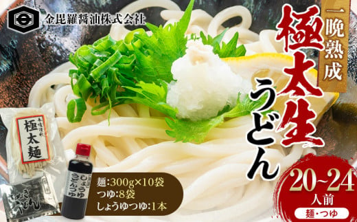 本場さぬきうどん一晩熟成極太生うどん 極太満足セット 極太生うどん300g×10袋、つゆ20ml×8、しょうゆうどんつゆ200ｍl 1本 F5J-160 1542450 - 香川県琴平町