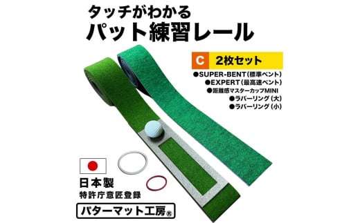 タッチがわかるパット練習レール 2枚組 (標準 最高速) 工房製 【パターマット工房PROゴルフショップ】 [ATAG054] 1350040 - 高知県高知市