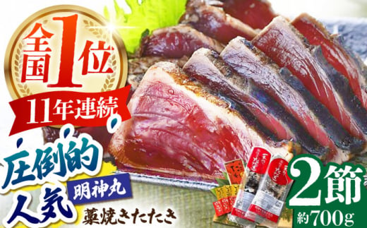 明神水産 藁焼き鰹 (カツオ) たたき 2節 (約700g) セット 【株式会社 四国健商】 [ATAF029] 1164504 - 高知県高知市