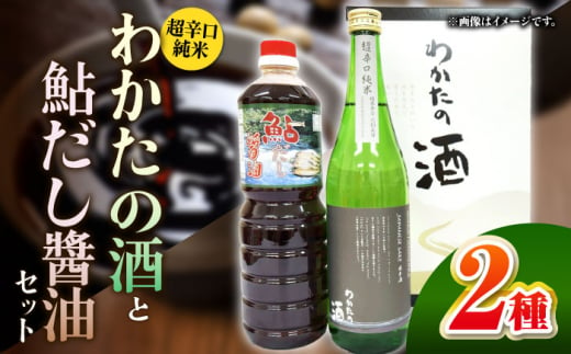 わかたの酒と鮎だし醤油セット しょうゆ 醤油 調味料 三次市/NPO法人 元気むらさくぎ[APAY002] 