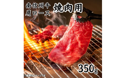 南信州牛　肩ロース焼肉用　350g【1556578】 1513419 - 長野県飯田市