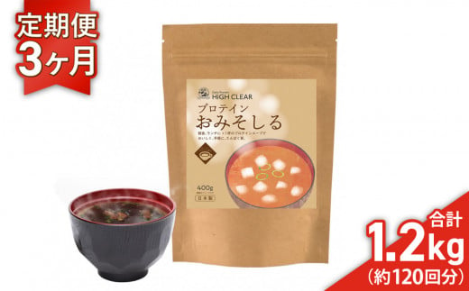 プロテイン おみそしる 定期便 400g× 3ヶ月 ｜ ハイクリアー 国産 日本製 インスタント みそ汁 味噌汁 スープ ぷろていん タンパク質 たんぱく質 ビタミン 栄養 健康 筋トレ トレーニング 宮城県 七ヶ浜 ｜ hk-pts-ms400-t3 1511589 - 宮城県七ヶ浜町