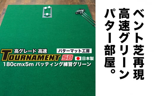 ゴルフ パターマット 高速180cm×5m トーナメントSBと練習用具3種 【パターマット工房PROゴルフショップ】 [ATAG028] 439325 - 高知県高知市