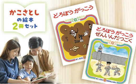 かこさとしの絵本『どろぼうがっこう』、『どろぼうがっこうぜんいんだつごく』2冊セット 絵本 えほん セット 絵本セット 読み聞かせ 子育て 教育 親子 子供 かこさとし 藤沢市 神奈川県 1508586 - 神奈川県藤沢市