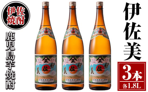 isa618 伊佐美3本セット(1.8L×3本) 鹿児島 本格芋焼酎 芋焼酎 焼酎 一升瓶 伊佐美 【酒乃向原】 1512844 - 鹿児島県伊佐市