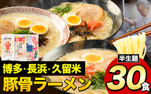 ラーメン とんこつ 30食 福岡ラーメン 食べ比べセット 豚骨 常温 常温保存 博多ラーメン 長浜ラーメン 久留米ラーメン 細麺 半生麺 シメ 〆 とんこつラーメン《30日以内に出荷予定(土日祝除く)》 795340 - 福岡県鞍手町