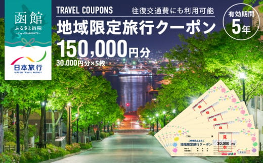 北海道函館市　日本旅行　地域限定旅行クーポン150,000円分_HD131-005 1346329 - 北海道函館市