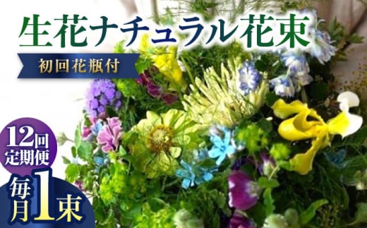 《定期便 12ヵ月》生花ナチュラル花束 ブーケ初回花瓶付 【株式会社tomoni】 [ATCG018] 1093402 - 高知県高知市