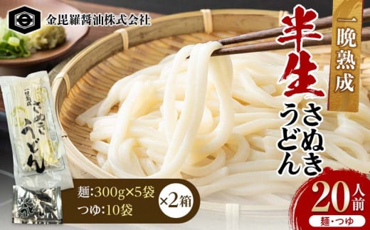 極旨！一晩熟成半生さぬきうどん 300g×5袋、つゆ10袋×2箱（20人前） F5J-164 1542454 - 香川県琴平町