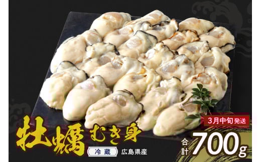 【2026年3月中旬発送】高田水産 生かき むき身 700g  ku010-001-03-2-25 2065626 - 広島県呉市