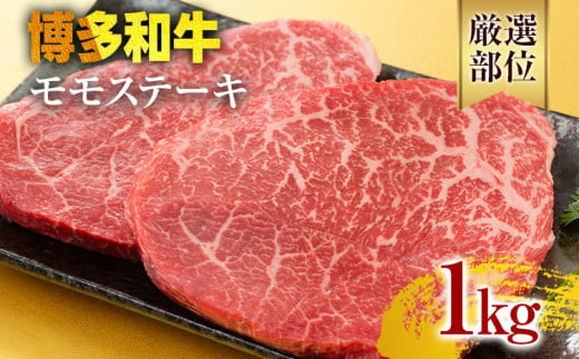 【A4～A5】博多和牛モモステーキ 約1kg 黒毛和牛 お取り寄せグルメ お取り寄せ お土産 九州 福岡土産 取り寄せ グルメ