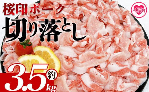 ＜桜印ポーク切り落とし 約3.5kg＞ 国産 ぶたにく お肉 ブタ 精肉 切り落し こま 小間切れ 豚コマ 使いやすい パック 冷凍 保存 切り身 選べる数量 スライス おかず お弁当 惣菜 揚げ物 小分け ポークカレー 肉じゃが 料理 アレンジ 【MI459-tr】【TRINITY】 1510489 - 宮崎県三股町