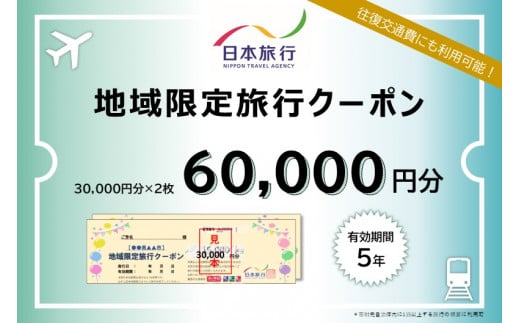 【G0559】愛知県蒲郡市　日本旅行　地域限定旅行クーポン60,000円分 1516320 - 愛知県蒲郡市