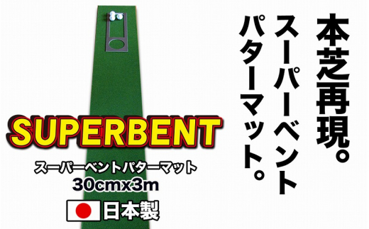 ゴルフ練習用SUPER-BENTパターマット30cm×3mシンプルセット 【パターマット工房PROゴルフショップ】 [ATAG031] 445336 - 高知県高知市