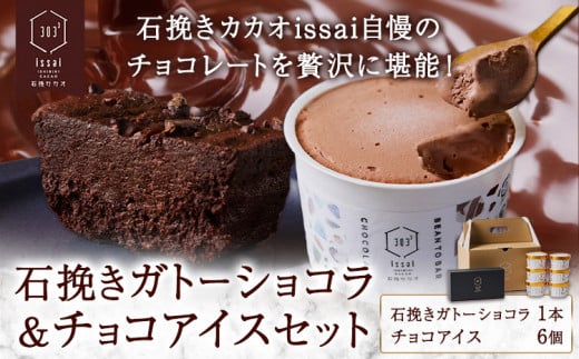 石挽きガトーショコラ＆チョコアイスセット 石挽きショコラ 1本 チョコアイス 6個 石挽きカカオissai 《30日以内に出荷予定(土日祝除く)》岡山県 矢掛町 チョコレート ガトーショコラ アイス カカオ 1512581 - 岡山県矢掛町