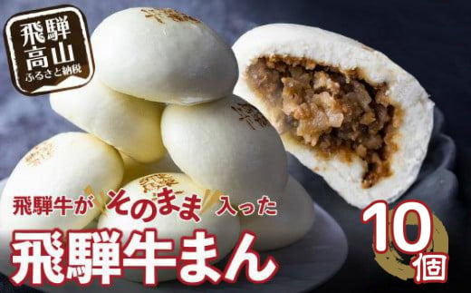 飛騨牛まん 10個セット 中華まん にくまん 牛まん 飛騨牛 ｜ おすすめ 人気 あったか レンチン みそ味 株式会社清水弥生堂　GV008 1510570 - 岐阜県高山市