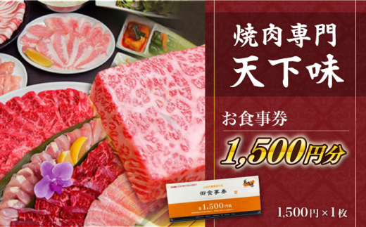 【元祖。焼肉専門　天下味】でご利用いただけるお食事券1枚 (1,500円分) 【株式会社LATERAL】 [ATAZ001]