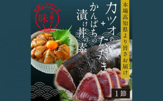 カツオたたき1節 約180g (タレ 塩つき) + かんぱち漬け丼の素 約80g×1パック 【興洋フリーズ株式会社】 [ATBX037] 1241567 - 高知県高知市