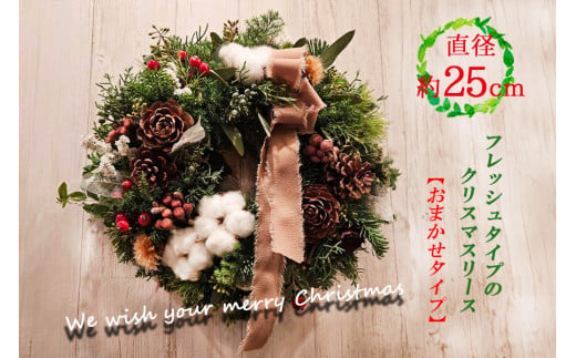 数量限定！フレッシュタイプのクリスマスリース【おまかせタイプ】 1512721 - 岩手県矢巾町