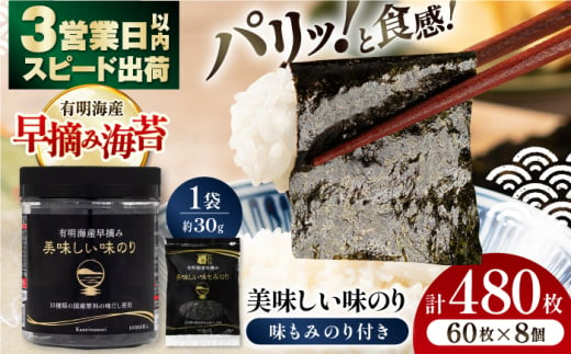 有明海産早摘み美味しい味のり480枚 (60枚×8個) と国産原料にこだわったもみのり約30g /味付のり 食卓のり 海苔 朝食 ごはん おにぎり  高知市 かね岩海苔 味海苔 味のり 味付海苔【株式会社かね岩海苔】 [ATAN011] 1342223 - 高知県高知市