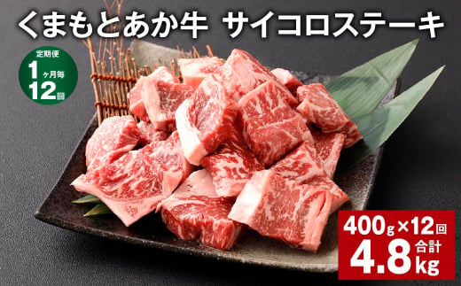 【1ヶ月毎12回定期便】 くまもとあか牛 サイコロステーキ 計約4.8kg（約400g✕12回） 牛肉 お肉 和牛 1510609 - 熊本県西原村