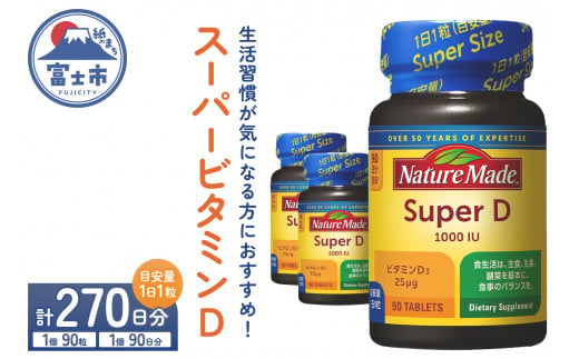 ネイチャーメイド 大塚製薬 スーパービタミンD 90粒 3個 (270日分) 1日1粒 サプリメント ビタミンD 生活習慣 高品質 静岡県 富士市 [sf015-024] 1517987 - 静岡県富士市