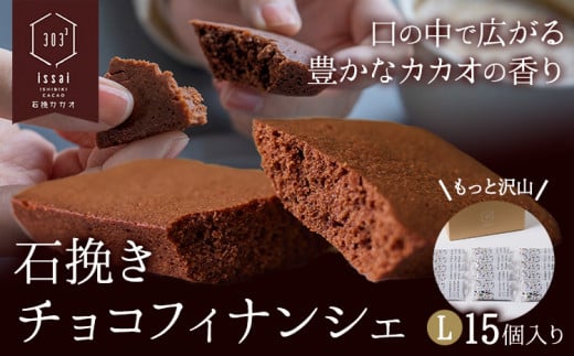 石挽きチョコフィナンシェ L 15個 石挽きカカオissai 岡山県矢掛町 チョコレート スイーツ デザート《30日以内に出荷予定(土日祝除く)》 1512460 - 岡山県矢掛町