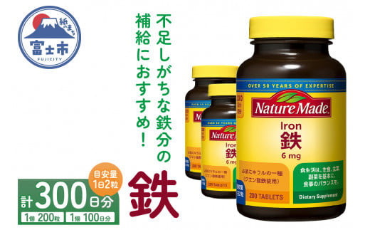 ネイチャーメイド 大塚製薬 鉄 (アイアン) 200粒 3個 (300日分) 1日2粒 サプリメント 赤血球 女性 ミネラル スポーツ ダイエット 静岡県 富士市 [sf015-027] 1517990 - 静岡県富士市