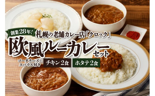 創業28年！札幌の老舗カレー店『クロック』冷凍欧風ルーカレー４食セット(チキンカレー・ホタテカレー各２食) 901930 - 北海道札幌市