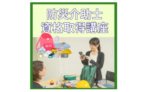 ＜防災介助士＞資格取得◆災害時への知識を学び、備え/行動/実践につなげる資格【1542857】