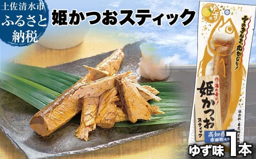 姫かつおスティック 1本 （ゆず味） おつまみ おかず かつお 鰹 スティック プロテイン バー 保存食 スポーツ 筋トレ タンパク質 ダイエット 災害備蓄 そのまま丸かじり！【R01104】 1367908 - 高知県土佐清水市