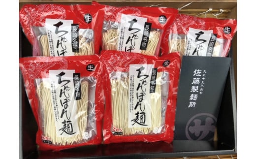 【年3回定期便】老舗の「長崎ちゃんぽん麺(2人前×5袋)」スープ付き！ ／ チャンポン 麵類 麺 スープ付 佐藤製麺所 長崎県 長崎市