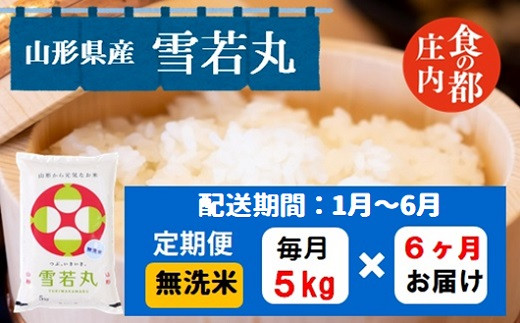 【1月～6月発送】無洗米山形県産雪若丸5kg×6回【定期便6回】 1981635 - 山形県三川町
