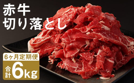 【6ヶ月定期便】赤牛 切り落とし 1kg（500g×2パック）×6回 お肉 肉 牛肉 あか牛 切落し 熊本 定期 冷凍 1412944 - 熊本県菊池市