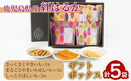 2726 【年内配送12月15日入金まで】【芋匠南橋】鹿児島県産紅はるか　やきいもせんべい２種類　しっとりほしいも×３　ギフトボックス 【紅はるか 干し芋 やきいも いも 芋 詰め合わせ お菓子 和菓子 小分け】 1510884 - 鹿児島県鹿屋市