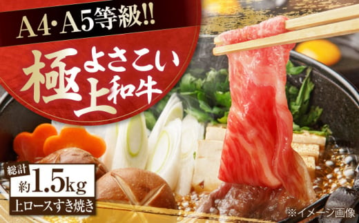 高知県産 よさこい和牛 上ロースすき焼き 約750g×2 総計約1.5kg 牛肉 すきやき 国産 肉 A4 A5 薄切り スライス 【(有)山重食肉】 [ATAP007] 878451 - 高知県高知市