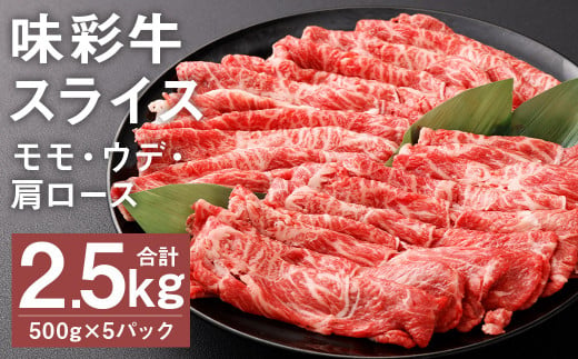 味彩牛 モモ・ウデ・肩ロース スライス 500g×5パック 計2.5kg 肉 お肉 にく 牛 牛肉 国産 冷凍 2.5kg 小分け 1511056 - 熊本県菊池市