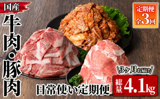 2608 牛肉・豚肉　日常使い定期便（３回お届け） 【国産 冷凍 小分け 牛肉 豚肉 和牛 定期便】 1511712 - 鹿児島県鹿屋市