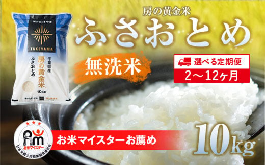 ≪10ヶ月定期便≫房の黄金米「ふさおとめ」10kg × 10回 計100kg SMBR033｜ふるラボ