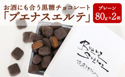 お酒にも合う黒糖チョコレート「ブエナスエルテ」プレーン2箱　冬季限定 810930 - 沖縄県今帰仁村