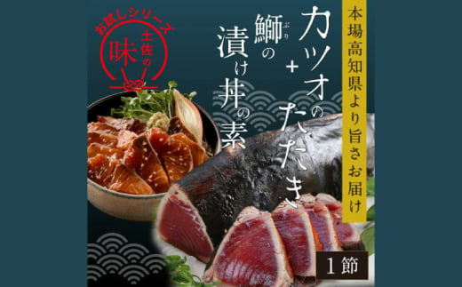 カツオたたき1節 約180g (タレ 塩つき) + ブリ漬け丼の素 約80g×1パック 【興洋フリーズ株式会社】 [ATBX036] 1241566 - 高知県高知市