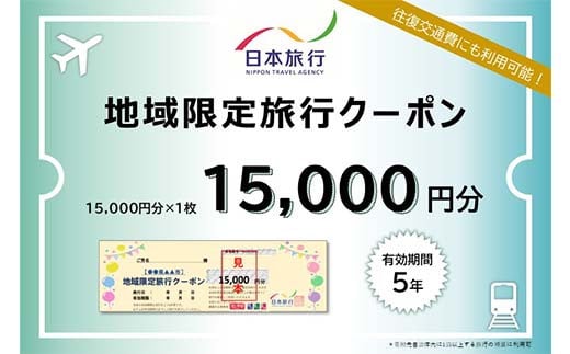 香川県琴平町 日本旅行 地域限定旅行クーポン15,000円分 チケット 旅行 宿泊券 ホテル 観光 旅行 旅行券 交通費 体験  宿泊 夏休み 冬休み 家族旅行 ひとり カップル 夫婦 親子 トラベルクーポン 香川県琴平町旅行 F5J-406 1277448 - 香川県琴平町