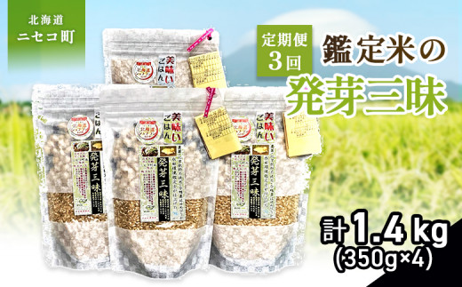 【3回定期便】【薬膳ご飯】【有機肥料/無農薬・無化学肥料･備蓄用】鑑定米の発芽三昧1.4kg（350g×4）水田環境鑑定・米食味鑑定士鑑定米【Yesclean加工品部門認定品】【3113201】 947603 - 北海道ニセコ町