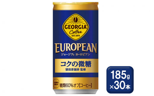 コーヒー ジョージア ヨーロピアンコクの微糖 185g缶×30本 缶コーヒー 珈琲 微糖 飲料 1512392 - 佐賀県鳥栖市